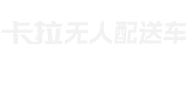 卡拉无人配送车
