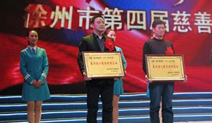 集团公司被评为徐州市“最具爱心慈善捐赠企业”